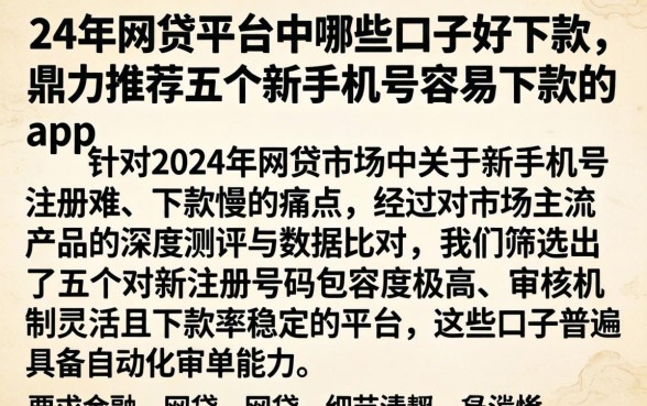 24年网贷平台中哪些口子好下款，鼎力推荐五个新手机号容易下款的app