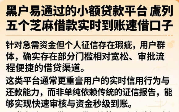 黑户易通过的小额贷款平台，胪列五个芝麻借款实时到账速借口子