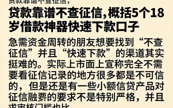 贷款靠谱不查征信，概括5个18岁借款神器快速下款口子