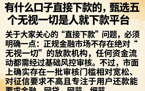 有什么口子直接下款的，甄选五个无视一切是人就下款平台