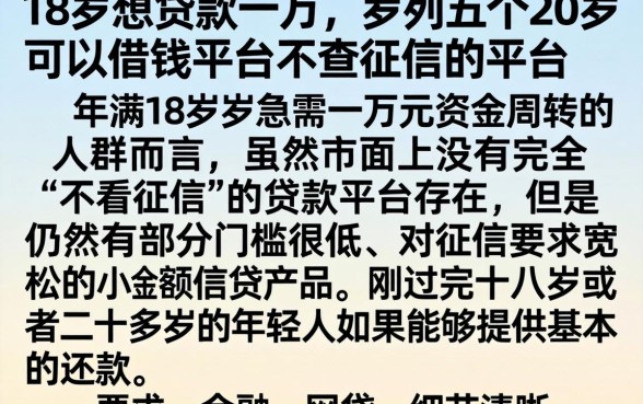 18岁想贷款一万，罗列五个20岁可以借钱平台不查征信的平台