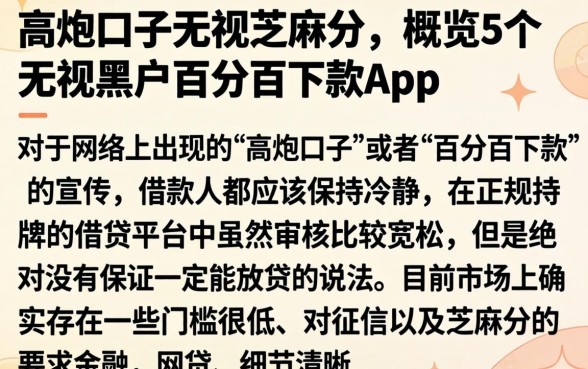 高炮口子无视芝麻分，概览5个无视黑户百分百下款app