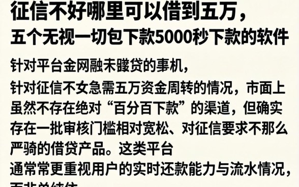 征信不好哪里可以借到五万，详细阐述五个无视一切包下款5000秒下款的软件