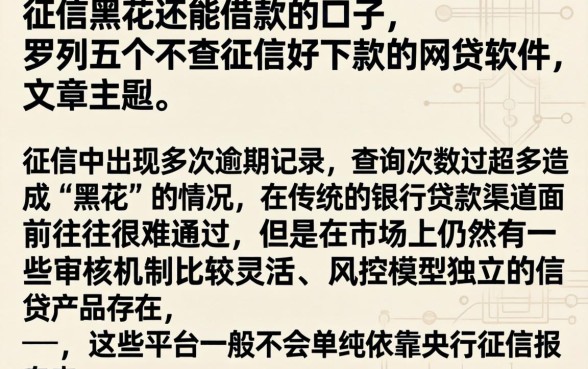 征信黑花还能借款的口子,罗列五个不查征信好下款的网贷软件