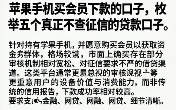 苹果手机买会员下款的口子，枚举五个真正不查征信的贷款口子