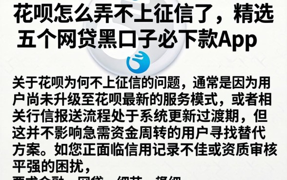 花呗怎么弄不上征信了，精选五个网贷黑口子必下款app