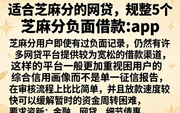 适合芝麻分的网贷，规整5个芝麻分负面借款的app