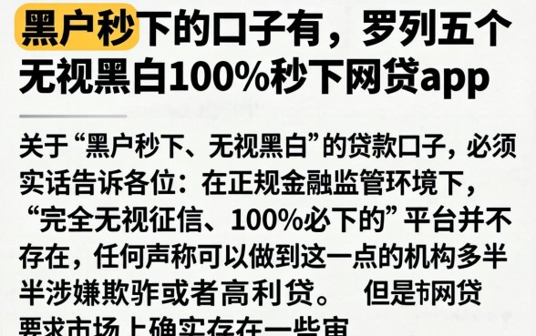 黑户秒下的口子有，罗列五个无视黑白100%秒下网贷app