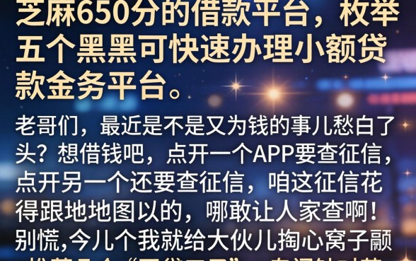 芝麻650分的借款平台，枚举五个黑户可快速办理小额贷款业务的平台