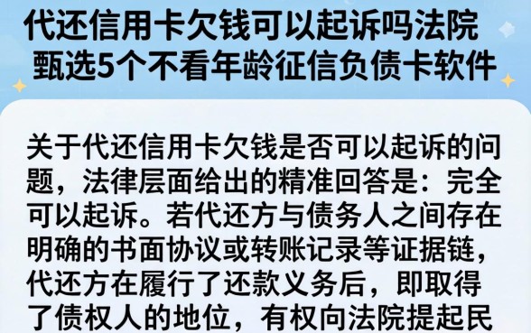 代还信用卡欠钱可以起诉吗法院，甄选5个不看年龄征信负债的软件