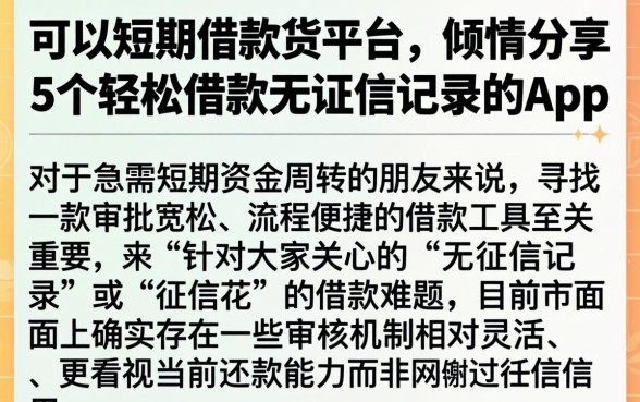 可以短期借款的平台,倾情分享5个轻松借款无征信记录的app