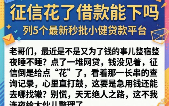征信花了借款能下吗，胪列5个最新秒批小额贷款平台