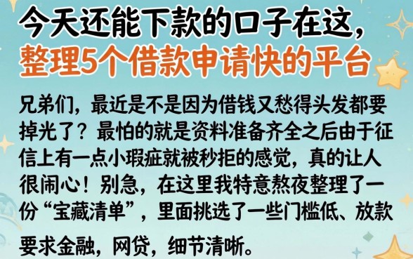 今天还能下款的口子在这，整理5个借款申请快的平台