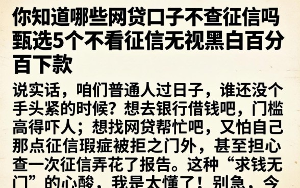 你知道哪些网贷口子不查征信吗，甄选5个不看征信无视黑白百分百下款