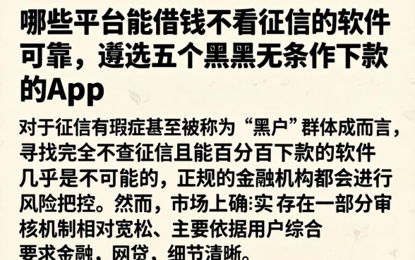 哪些平台能借钱不看征信的软件可靠，遴选五个黑户无条件下款的app