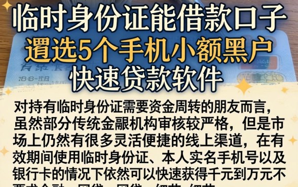临时身份证能借款的口子，遴选5个手机小额黑户快速贷款软件