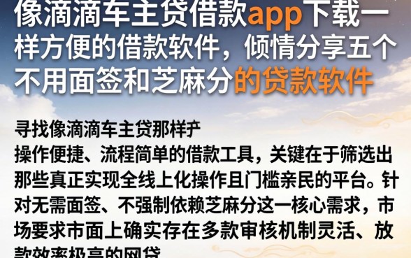 像滴滴车主贷借款app下载一样方便的借款软件，倾情分享五个不用面签和芝麻分的贷款软件