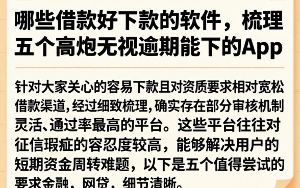 哪些借款好下款的软件，梳理五个高炮无视逾期能下的app