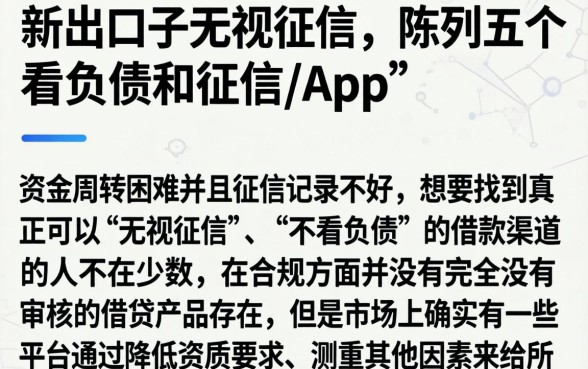 新出口子无视征信，陈列五个不看负债和征信的app