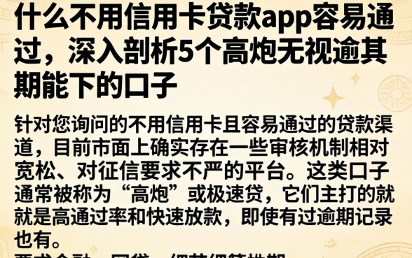 什么不用信用卡贷款app容易通过，深入剖析5个高炮无视逾期能下的口子