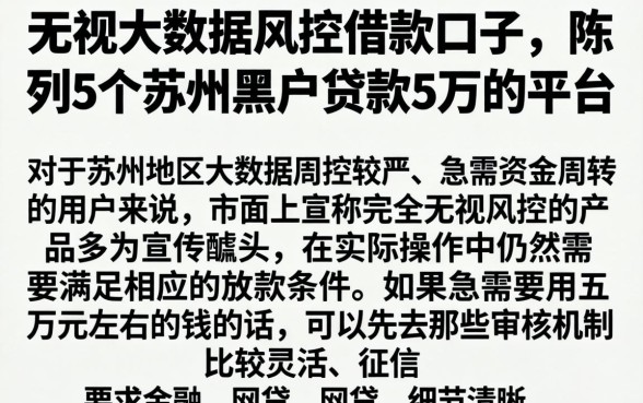 无视大数据风控借款口子，陈列5个苏州黑户贷款5万的平台