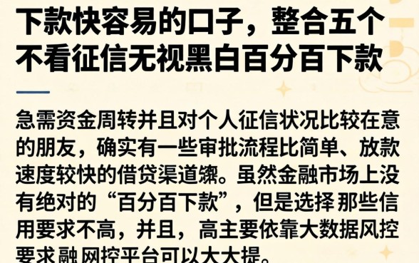 下款快容易的口子，整合五个不看征信无视黑白百分百下款