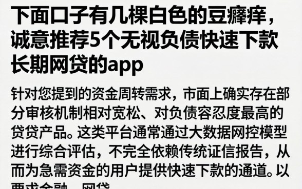 下面口子有几棵白色的豆瘙痒，诚意推荐5个无视负债快速下款长期网贷的app