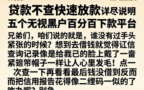 贷款不查快速放款,详尽说明五个无视黑户百分百下款平台
