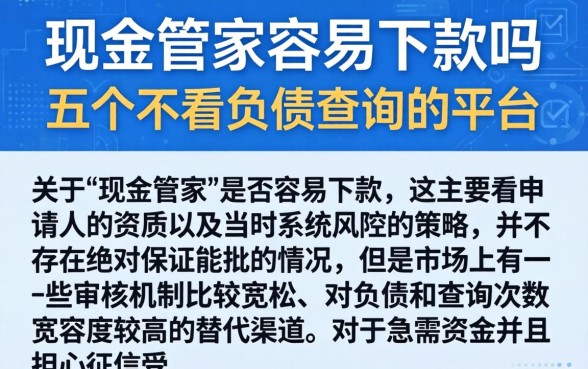 现金管家容易下款吗，详尽说明五个不看负债查询的平台