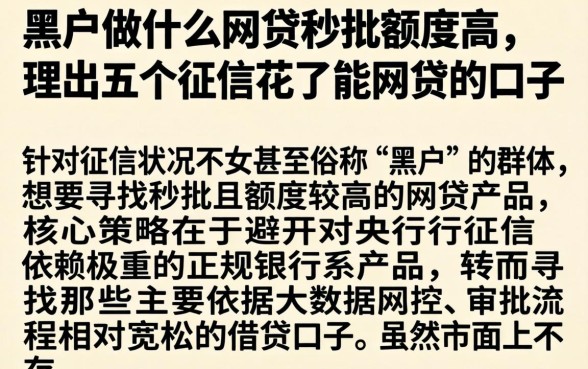黑户做什么网贷秒批额度高，理出五个征信花了能网贷的口子