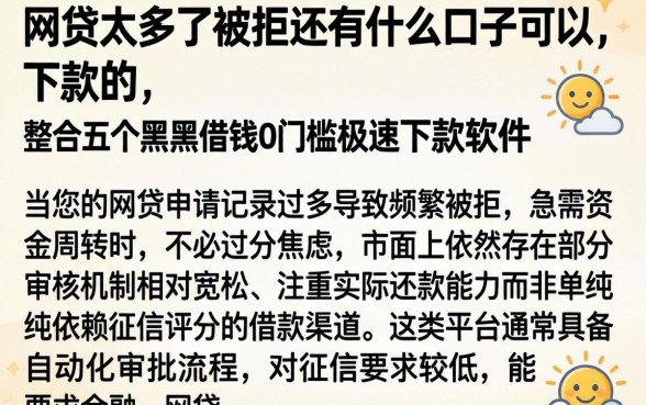 网贷太多了被拒还有什么口子可以下款的，整合五个黑户借钱0门槛极速下款软件