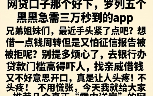 网贷口子那个好下，罗列五个黑户急需三万秒到的的app