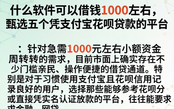 什么软件可以借钱1000左右，甄选五个凭支付宝花呗贷款的平台