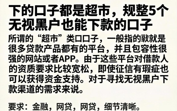 下的口子都是超市，规整5个无视黑户也能下款的口子
