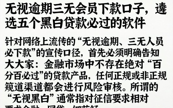 无视逾期三无的会员下款口子，遴选五个黑白贷款必过的软件