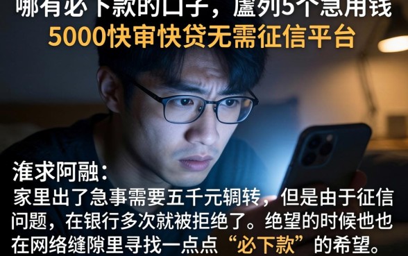 哪有必下款的口子,胪列5个急用钱5000快审快贷无需征信平台