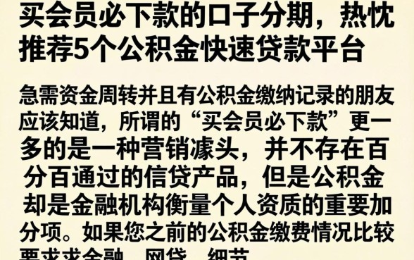 买会员必下款的口子分期，热忱推荐5个公积金快速贷款平台