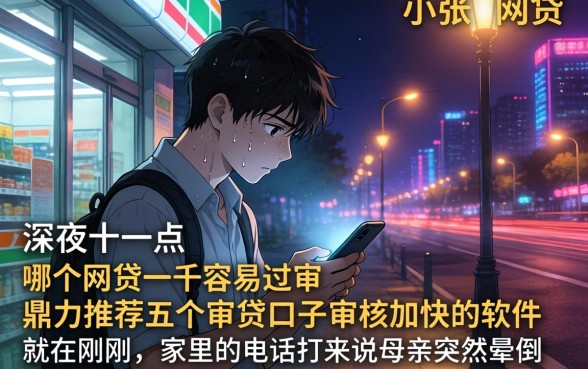 哪个网贷一千容易过审,鼎力推荐五个审贷口子审核加快的软件