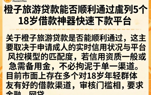 橙子旅游贷款能否顺利通过，胪列5个18岁借款神器快速下款平台