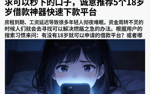 求可以秒下的口子，诚意推荐5个18岁借款神器快速下款平台