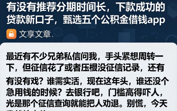 有没有推荐分期时间长、下款成功的贷款新口子，甄选五个公积金借钱app