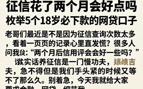 征信花了两个月会好点吗，枚举5个18岁必下款的网贷口子