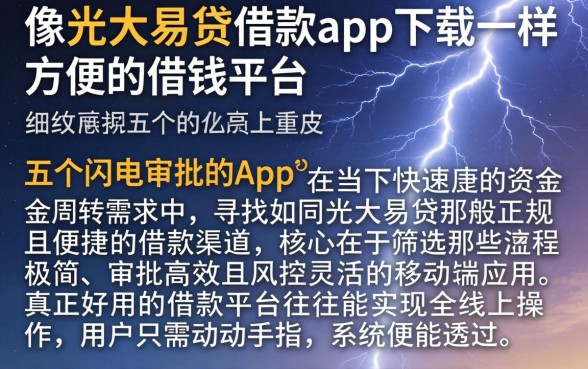 像光大易贷借款app下载一样方便的借钱平台，细致阐述五个闪电审批的app