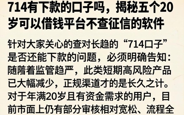 714有下款的口子吗，揭秘五个20岁可以借钱平台不查征信的软件