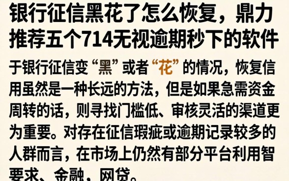 银行征信黑花了怎么恢复，鼎力推荐五个714无视逾期秒下的软件