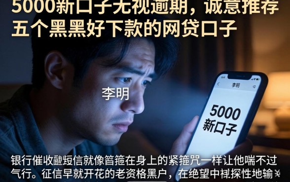 5000新口子无视逾期，诚意推荐五个黑户好下款的网贷口子