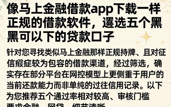 像马上金融借款app下载一样正规的借款软件，遴选五个黑户可以下的贷款口子