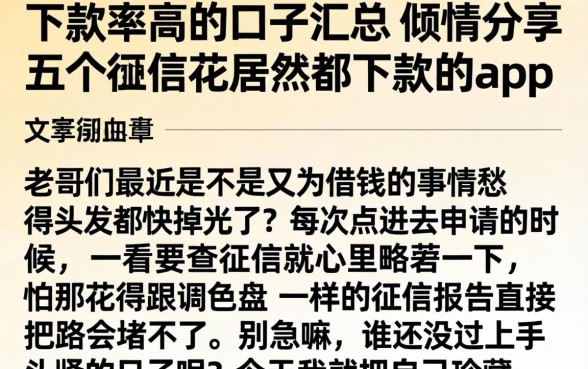 下款率高的口子汇总，倾情分享五个征信花居然都下款的app