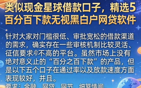 类似现金星球的借款口子,精选5个百分百下款无视黑白户网贷软件