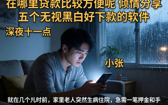 在哪里贷款比较方便呢，倾情分享五个无视黑白好下款的软件